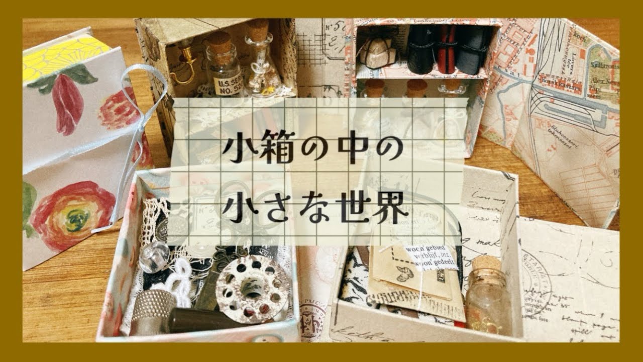 マグネット付き小箱の中にミニチュアの世界を作る - YouTube