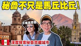 不要只去馬丘比丘! 專家帶你深度探索秘魯的寶藏景點🔥
