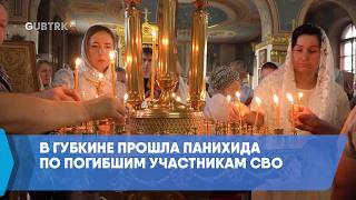 В Губкине прошла панихида по погибшим участникам СВО