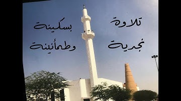 بسكينة وطمأنينة تلاوة نجدية لسورتي الأنعام والأعراف