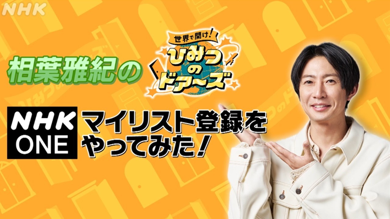 相葉雅紀の「世界で開け!ひみつのドアーズ」NHK ONE マイリスト登録をやってみた!| NHK
