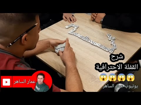 دومنة عمار الساهر شرح القفلة الاحترافية Domino