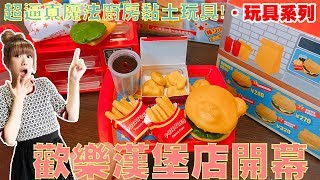 【康妮】魔法廚房-歡樂漢堡店！(玩具TOYおもちゃ黏土) 