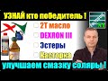 Что на самом деле улучшает смазку топлива? Финальный тест двухтактного масла в дизельное топливо.