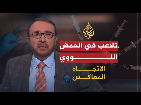 صورة فيديو : الاتجاه المعاكس- هل تنقذ اللقاحات الجديدة العالم من جائحة كورونا؟