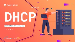 DHCP - теория