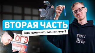 Вторая часть — как получить максимум | ХИМИЯ | ОГЭ 2024 | 99 БАЛЛОВ