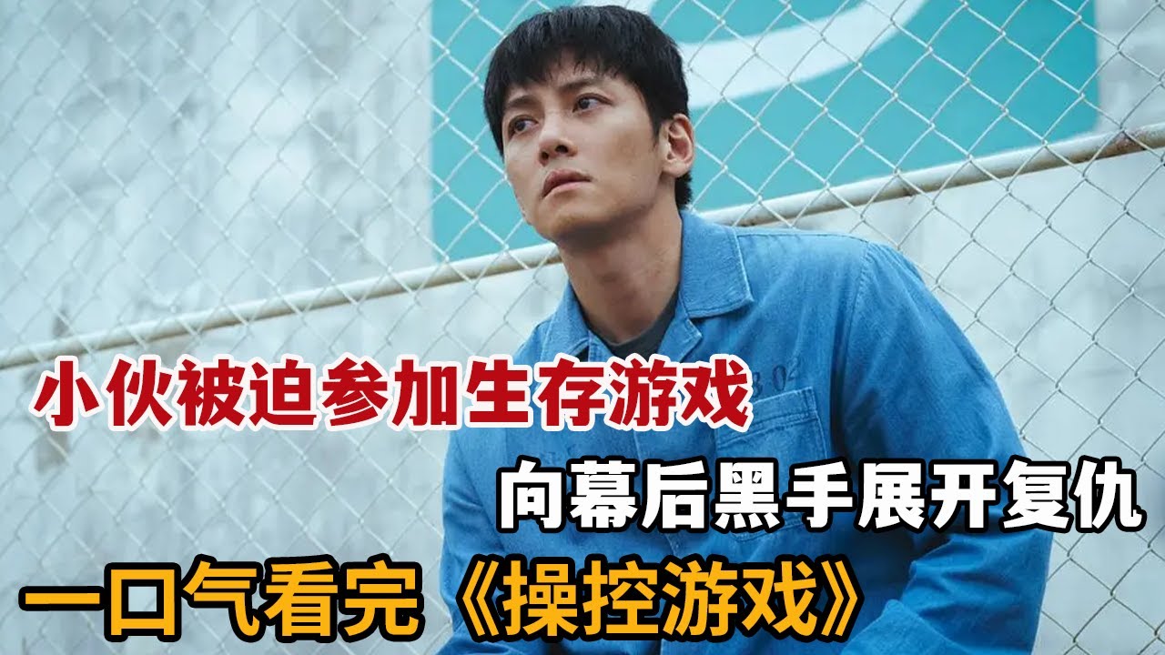 【米虫】暴爽复仇！小伙被冤入狱参加“鱿鱼游戏”，向游戏幕后主宰展开复仇！一口气看完《操控游戏》大合集