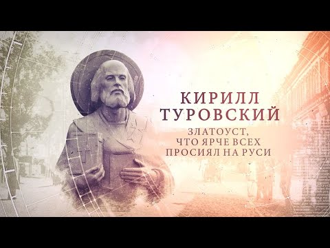 "ИсторияПРО": Кирилл Туровский