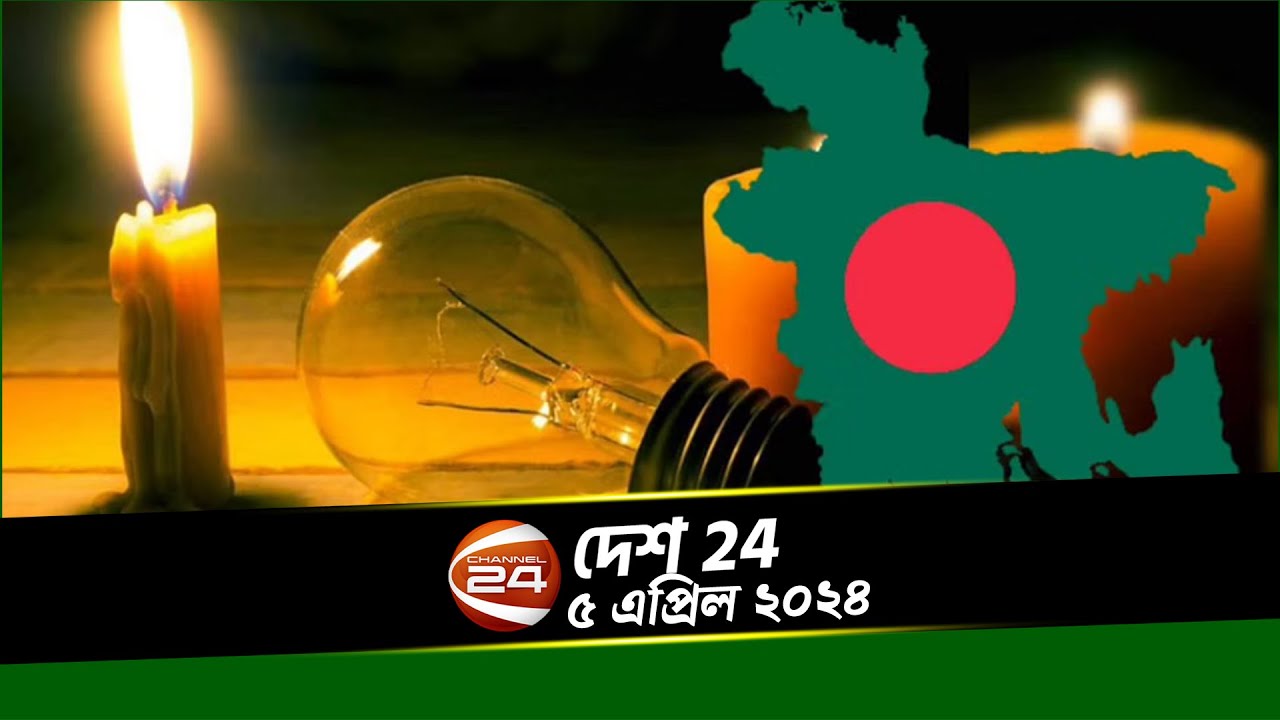 গরমের সাথে তীব্র লোডশেডিং | দেশ 24 | Desh 24 | ০৫ এপ্রিল ২০২৪ - YouTube