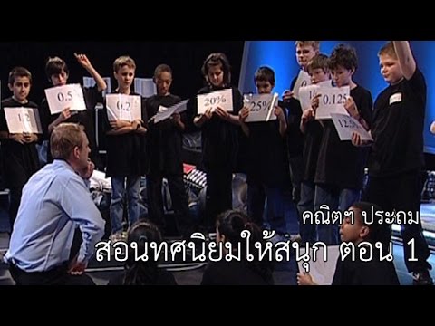 คณิตฯ ประถม สอน ทศนิยม ให้สนุก ตอน 1
