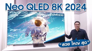 รีวิว Samsung Neo QLED 8K ตัวท็อปรุ่นใหม่ 2024 ชัดไร้ขอบ QN900D