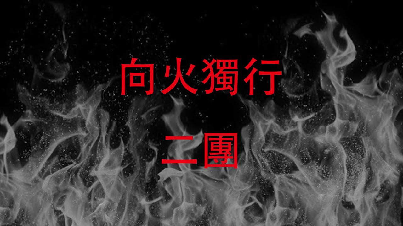向火獨行 二團