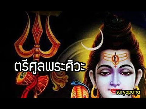 อาวุธเทพเจ้า : ประวัติ ตรีศูลพระศิวะ (พระอิศวร) || สุริยบุตร #มหากาลี #ศิวะพระมหาเทพ