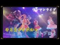 キミとアイドル⭐︎オトプロ！ ワンマンライブダイジェスト