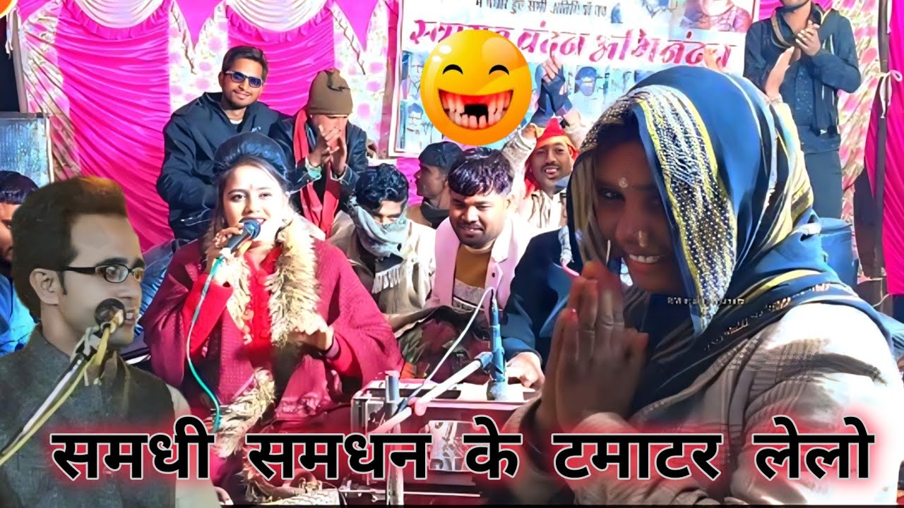 समधी समधन के टमाटर लेलो😂 रानी कुशवाहा ने गाया समधन आ गई मंच पर 🙆जयसिंह राजा रानी 😱