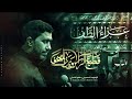 قطيع الراس عزاء الطف محرم١٤٤٥ه ماهر الشبلي