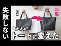 【大人の男に似合う】このトートバッグが最高なので、今年は変えました。