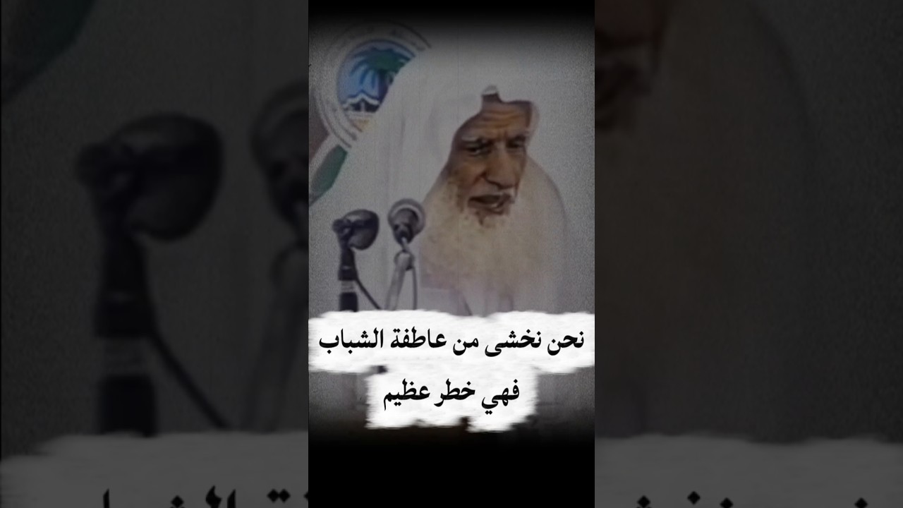 العاطفة إن لم تكن مربوطة بالشرع والعقل صارت عاصفة مهلكة مدمرة تدمر صاحبها ومن على شاكلته| ابن عثيمين