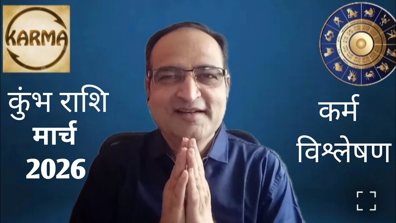 कुंभ राशि मार्च 2026 | कर्म विश्लेषण | Karmic Astrology Awareness Talk