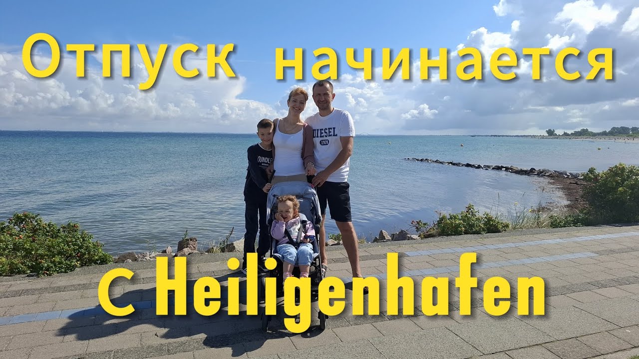 Наконец-то отпуск. Начинаем с Heiligenhafen 