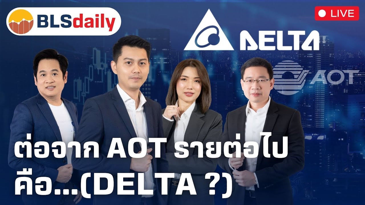 BLSdaily | ต่อจาก AOT รายต่อไปคือ...(DELTA ?  ( 17 ก.พ. 68 )