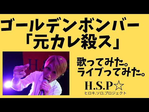 ゴールデンボンバー　元カレ殺ス　歌ってみた。ライブってみた。カラオケ -2