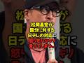 松岡昌宏が国分太一に対する日本テレビの対応への怒りをハッキリ言ってしまう...