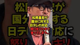 松岡昌宏が国分太一に対する日本テレビの対応への怒りをハッキリ言ってしまう...