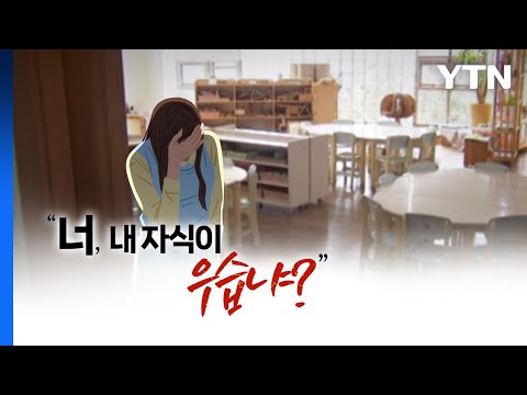 &quot;내 자식이 우스워?&quot; 유치원 교사 아동학대로 고소하더니... [띵동 이슈배달] / YTN