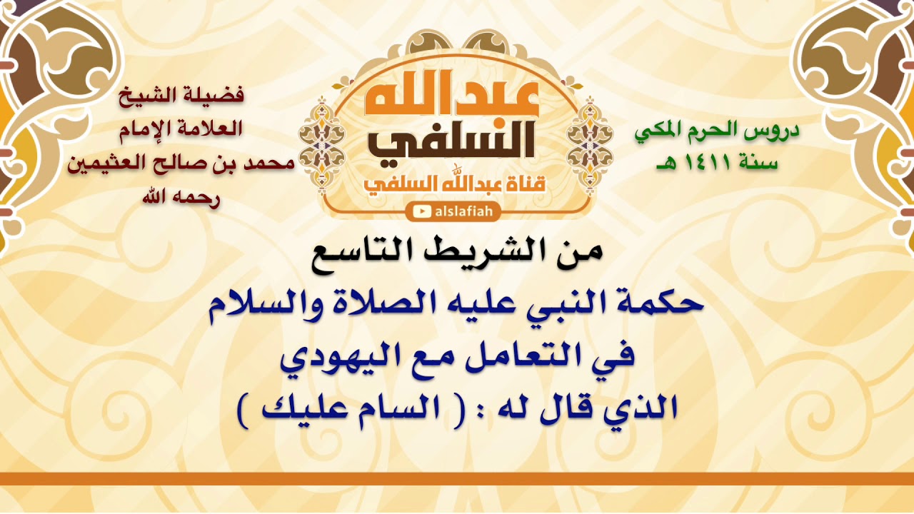 الشيخ ابن عثيمين : حكمة النبي عليه الصلاة والسلام في التعامل مع اليهودي الذي قال له    السام عليك