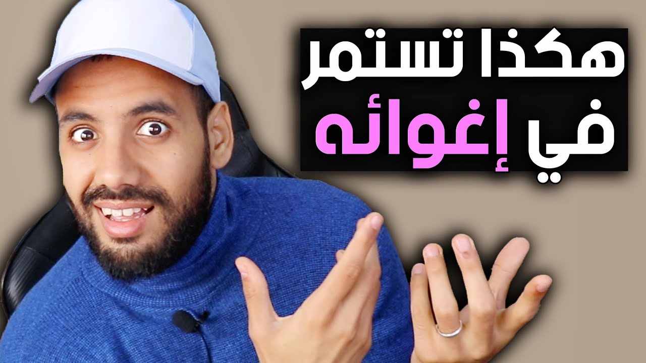 بهذا الأسلوب تجعله يستمر في إلإهتمام بك ولا يتغير عليك أبدا