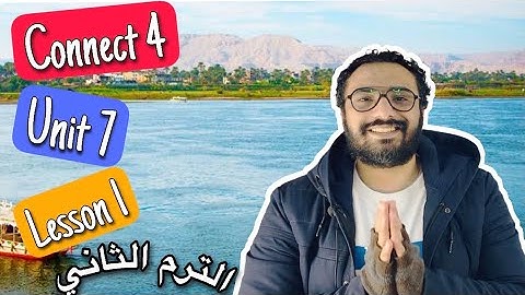 كونكت 4 | الترم الثاني | الوحدة السابعة الدرس الأول |Connect 4 Unit 7 Lesson 1 | The Nile | النيل 🌹