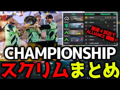 [World Championship Scrim] ALLIANCE wins in the fastest 4 games?! The third World Championship Sc...