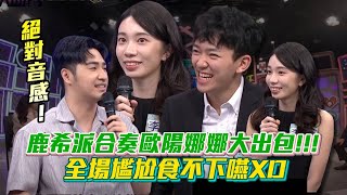 絕對音感是困擾？鹿希派合奏歐陽娜娜大出包 全場尷尬食不下嚥│ Vidol