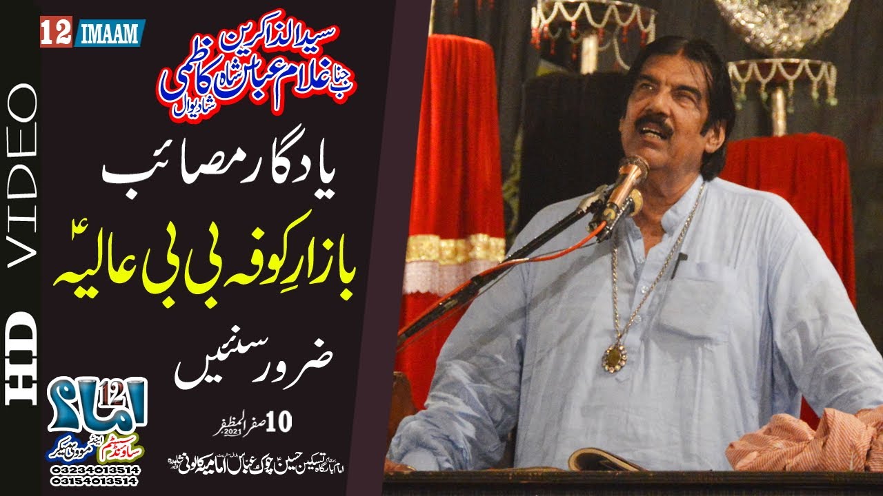 Zakir Syed Ghulam Abbas Shadiwal | Masaib Bazar e Kufa | 10 Safar | Imamia Colony Lahore | 12imaam