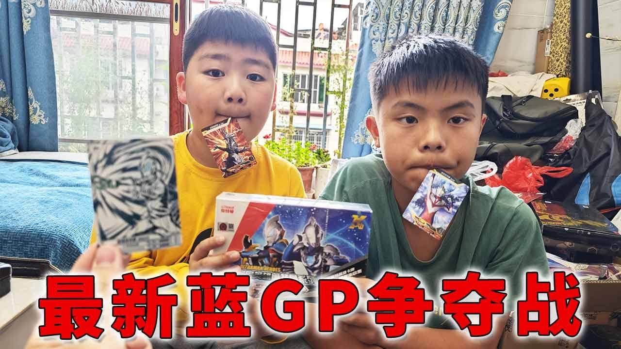 和弟弟小侄子比拼经典34弹卡包，谁中蓝GP谁就能得到奥特曼橡皮！【蒙蔽优斯】