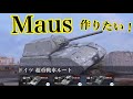 WoTb 防御性能が最高クラス！超重戦車Mausルートを分岐のTier8から乗ってチェック[ゆっくり実況]