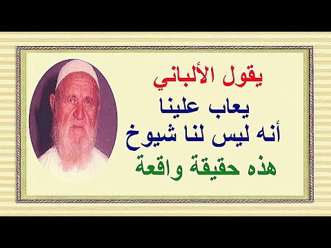 الألباني يعترف يعاب علينا أنه ليس لنا شيوخ هذه حقيقة واقعة 