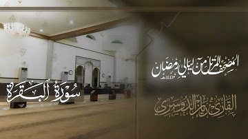 سورة البقرة من ليالي رمضان 1443هـ للقارئ ريان الدوسري