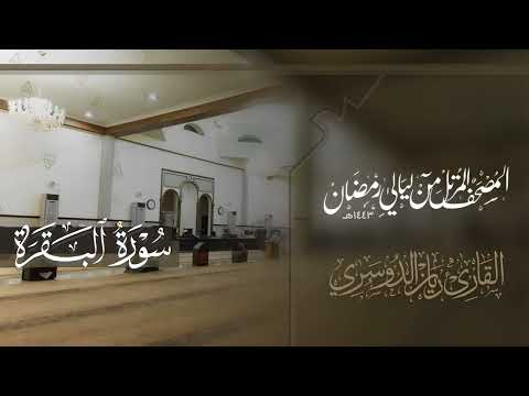 سورة البقرة - ريان الدوسري