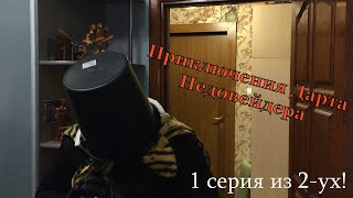 Приключения Дарта Недовейдера! - 1 серия из 2-ух!