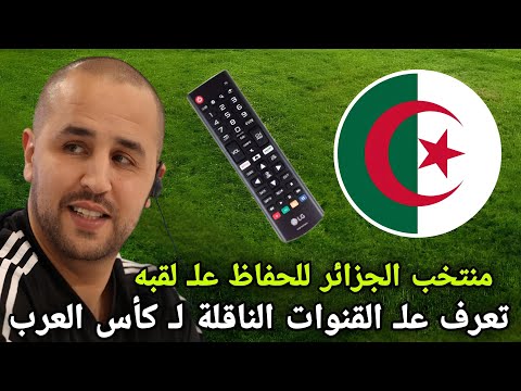 تعرف على القنوات الناقلة لـ كأس العرب 2025 