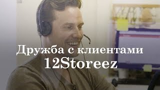 ДРУЖБА С КЛИЕНТАМИ 12STOREEZ | 12Storeez