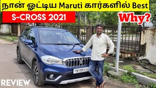 S-Cross 2021 - Tamil review | Maruti கார்களில் best கார் - ஏன்? | Birlas Parvai