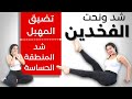 تصغير وشد الفخدين | تضيق المهبل وشد المنطقة الحساسة | فعالية ونتايج مبهرة ! LOWER BODY