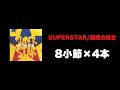 【MCバトルビート】SUPERSTAR/韻踏合組合 8小節x4本