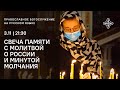 Свеча памяти с молитвой о России и минутой молчания. 3 ноября 2021 года