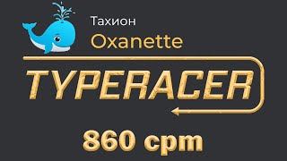 Фигачу 860 зн/мин на механике! [Typeracer.ru by Oxanette]