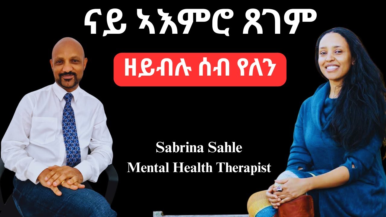 ናይ ኣእምሮ ጸገም ዘይብሉ ሰብ የለን  Mental Health Explained: Expert Advice from Therapist Sabrina Sahle